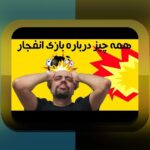 بازی انفجار چیست؟ راهنمای جامع برای شروع و شناخت بازی محبوب در سایت شرط بندی