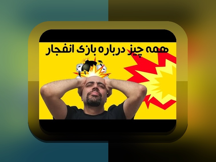 بازی انفجار چیست؟ راهنمای جامع برای شروع و شناخت بازی محبوب در سایت شرط بندی