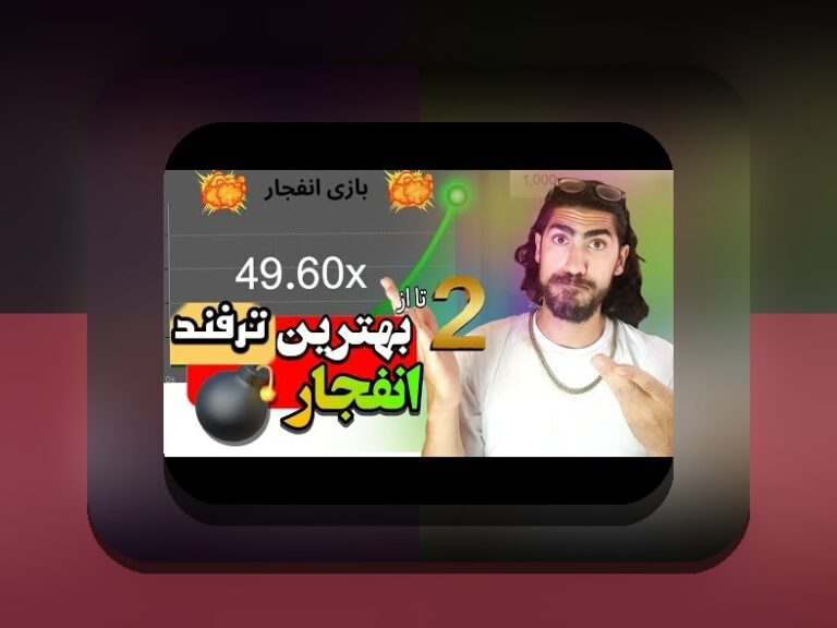 آیا بازی انفجار حلال است یا حرام؟ بررسی جامع احکام و نظر مراجع در سایت شرط بندی