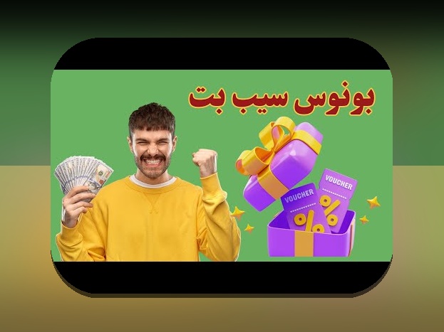 آیا میدانید چگونه میتوانید از سایت بدون فیلتر سیب بت در شرطبندی آنلاین بهرهمند شوید؟