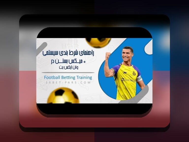سایت وان ایکس بت متعلق به کیست؟ راز پشت یکی از محبوبترین سایتهای شرط بندی ایرانی