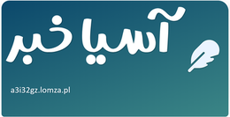 آسیا خبر