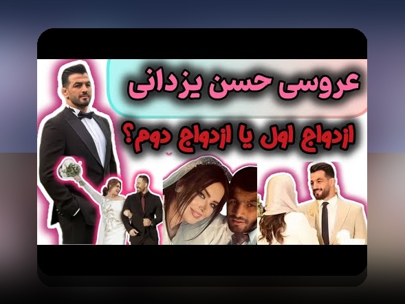آشنایی با اسم همسر اول حسن یزدانی؛ اطلاعات مهم درباره زندگی شخصی این ورزشکار محبوب