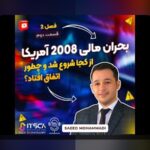 درس‌های بحران مالی ۲۰۰۸: چه چیزهایی باید از بزرگ‌ترین بحران اقتصادی تاریخ بیاموزیم؟