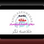 اتریوم و انقلاب دیفای: آینده فناوری مالی در ایران چگونه شکل میگیرد؟