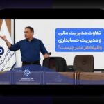نظم در مدیریت حساب مالی: راهکارهای عملی برای بهبود بودجه و کنترل هزینهها در ایران